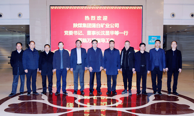陜煤蒲白礦業(yè)公司董事長、黨委書記沈顯華到萬基控股集團洽談交流