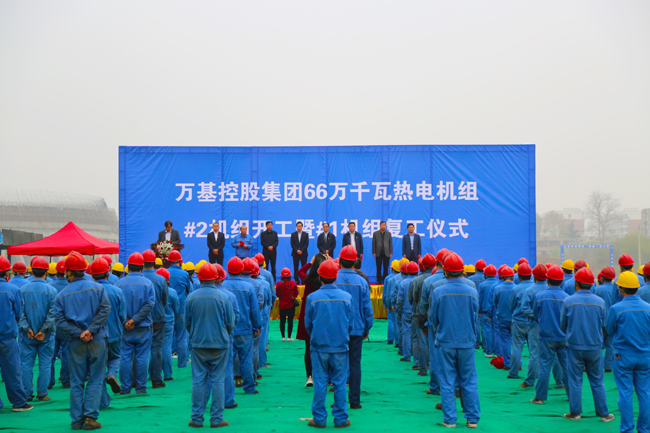 萬基2×66萬千瓦供熱機(jī)組項(xiàng)目2號機(jī)組開工暨1號機(jī)組復(fù)工儀式隆重舉行