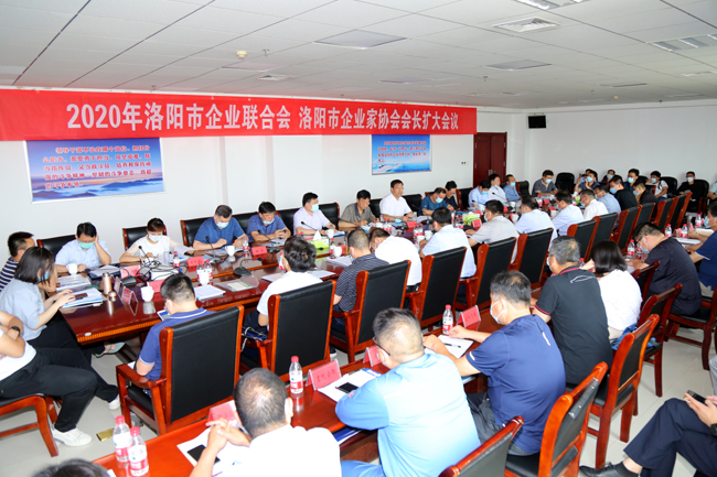 2020年洛陽市企業(yè)家聯(lián)合會、企業(yè)家協(xié)會擴(kuò)大會議在萬基控股集團(tuán)隆重召開