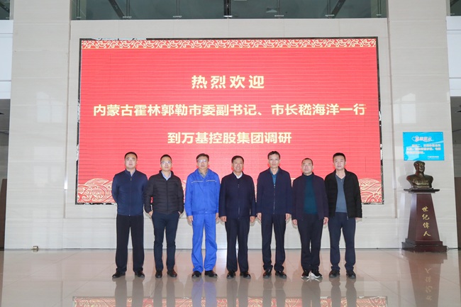 內(nèi)蒙古霍林郭勒市委副書記、市長嵇海洋一行到萬基控股集團(tuán)調(diào)研