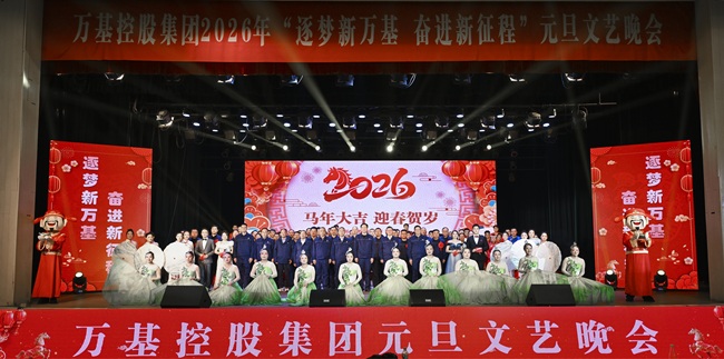 筑夢新萬基 奮進(jìn)新征程 萬基控股集團(tuán)舉辦2026年元旦文藝晚會(huì)