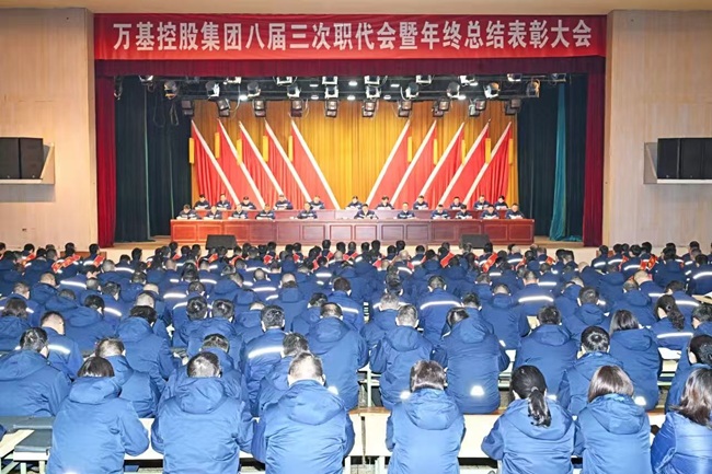 萬基控股集團召開八屆三次職代會暨年終總結(jié)表彰大會