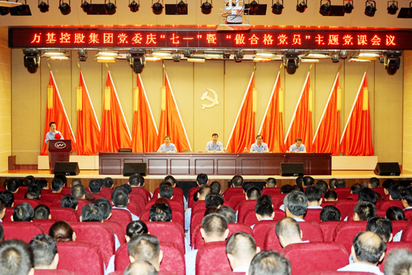 萬(wàn)基控股集團(tuán)召開慶“七一”暨“做合格黨員”主題黨課會(huì)議